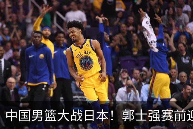中国男篮大战日本！郭士强赛前迎重磅喜讯，两大核心悍将火速复出