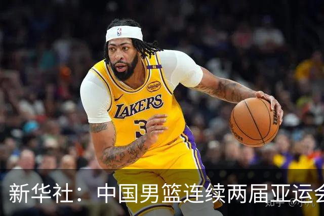 新华社：中国男篮连续两届亚运会止步半决赛，不是用“偶然”可以解释的，而是长期积累的能力短板与体系差距的集中暴露
