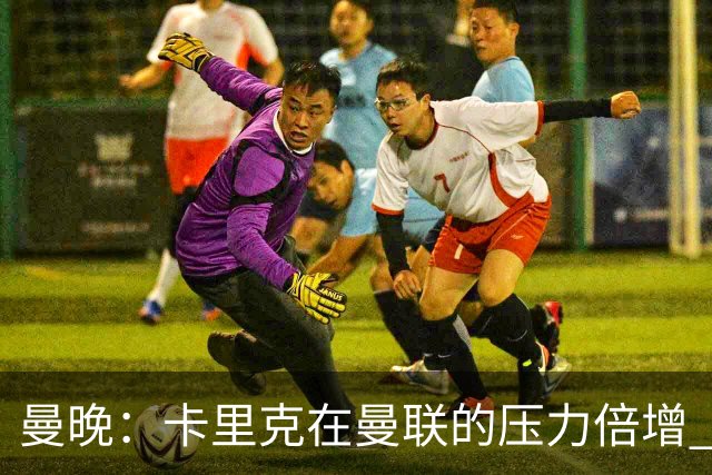 曼晚：卡里克在曼联的压力倍增 管理层的夏窗表现也确实令人失望