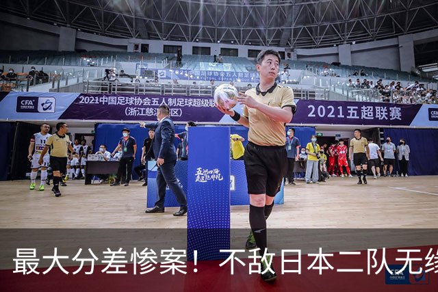 最大分差惨案！不敌日本二队无缘决赛，中国男篮彻底掉队