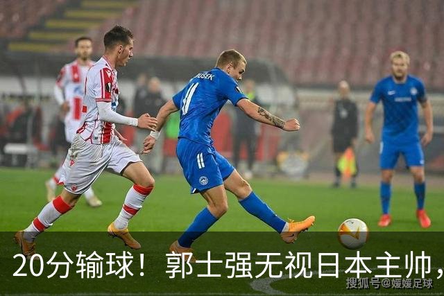 20分输球！郭士强无视日本主帅，央视提前切换画面，请注意胡明轩！