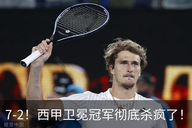 7-2！西甲卫冕冠军彻底杀疯了！6场28球，穆帅最猛开局硬是被甩得没脾气